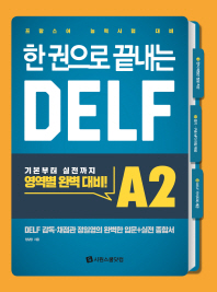 한 권으로 끝내는 DELF A2